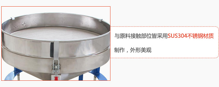 高頻振動篩與原料接觸部位皆采用SUS304材質制作，外形美觀