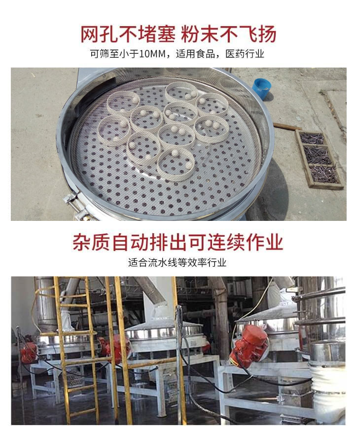 直排篩網(wǎng)孔不堵塞，粉末不飛揚(yáng)，可篩至小于10mm，適用食品，醫(yī)藥行業(yè)；雜質(zhì)可自動(dòng)排出，適合流水線作業(yè)。