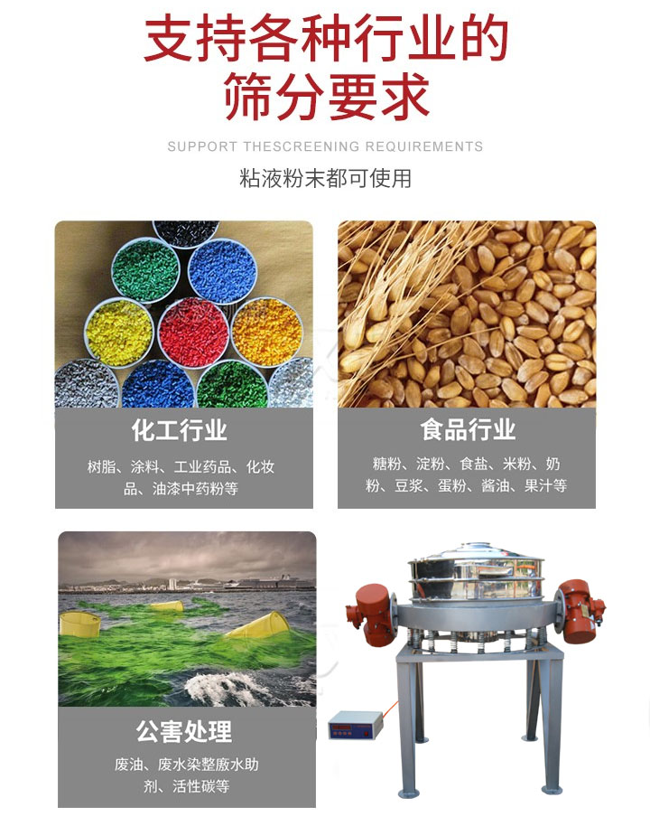 直排篩適用行業(yè)：化工行業(yè)，食品行業(yè)，金屬行業(yè)，以及公害處理等行業(yè)。支持各種行業(yè)的篩分要求。