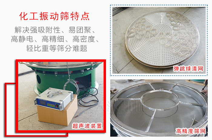 化工振動篩特點：解決強(qiáng)吸附性，易團(tuán)聚，高靜電，高精細(xì)，高密度，輕比重等篩分難題。