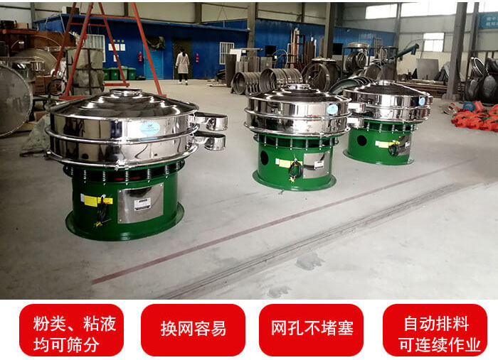 旋振篩采用圓形設(shè)計(jì)可針對分類，粘液等物料進(jìn)行篩分過濾處理。同時(shí)能夠完成自動(dòng)化流水線工作。